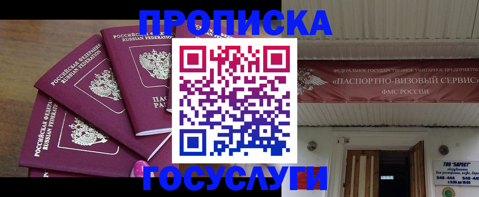 прописка от собственника в Лобне