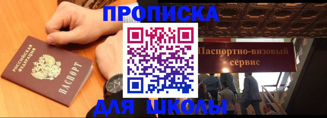 регистрация для школы в Лобне