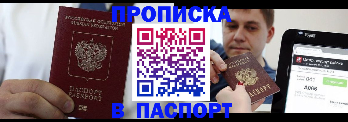 прописка законно в Лобне